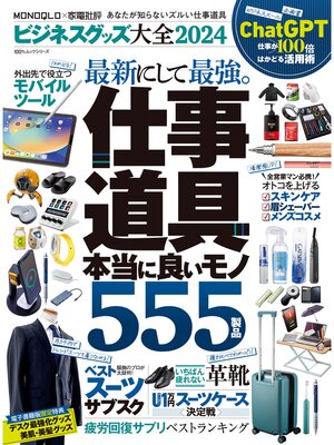 cover image of 100%ムックシリーズ　ビジネスグッズ大全2024